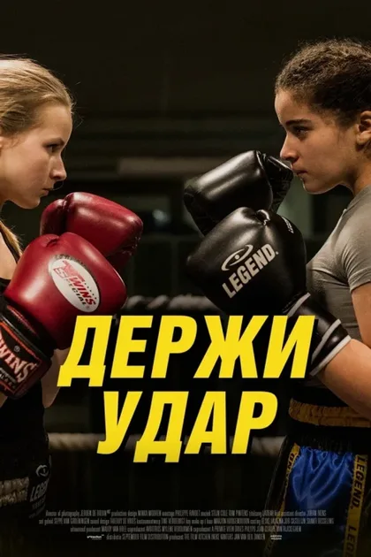Фильм Держи удар (2018)