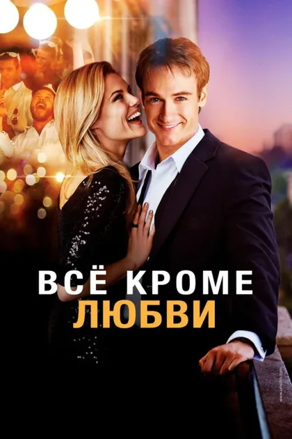 Фильм Всё, кроме любви (2012)