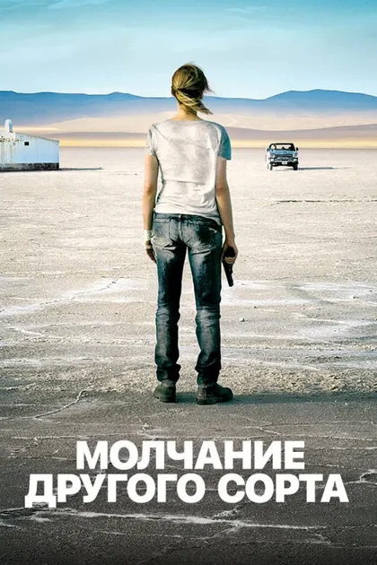 Фильм Mолчание другого сорта (2011)