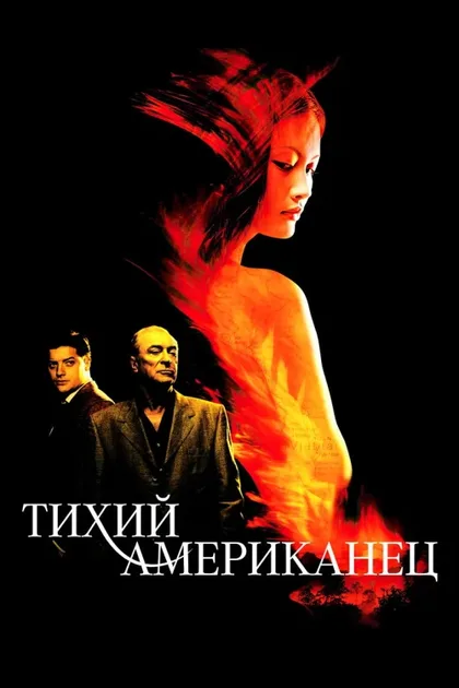Фильм Тихий американец (2001)