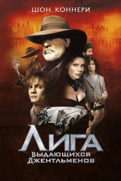 Фильм Лига выдающихся джентльменов (2003)