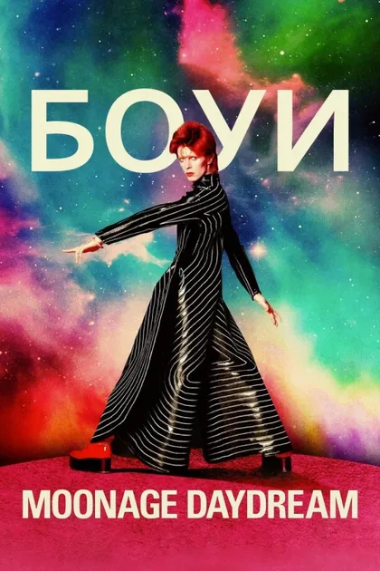 Фильм Дэвид Боуи: Moonage Daydream (2022)