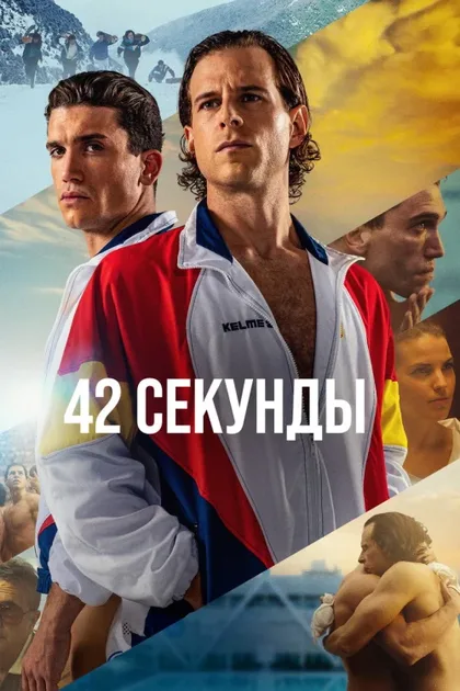 Фильм 42 секунды (2022)