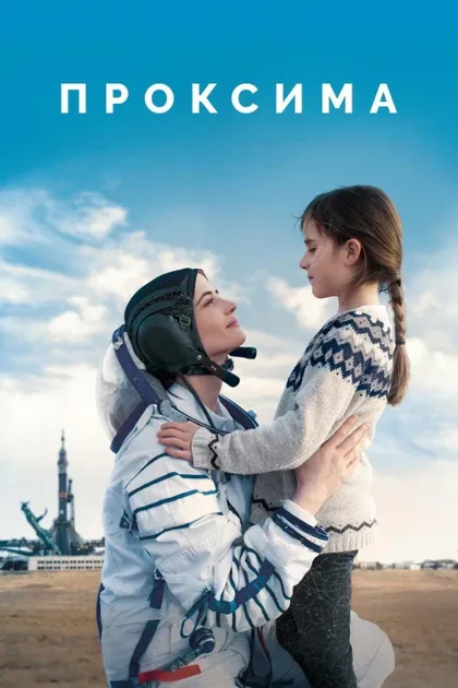 Фильм Проксима (2019)