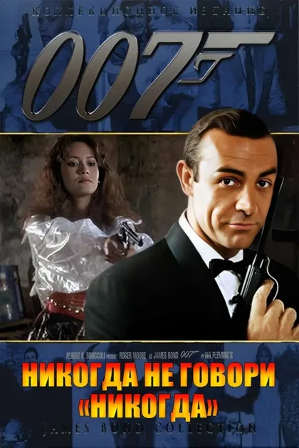 Фильм Никогда не говори «никогда» (1983)