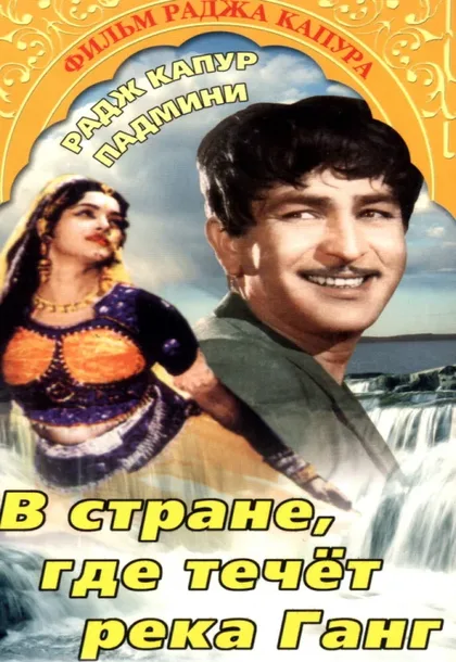 Фильм В стране, где течет Ганг (1960)