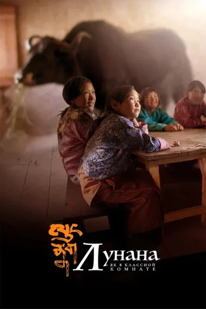 Фильм Лунана: Як в классной комнате (2019)