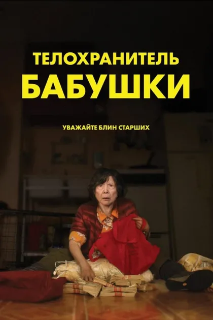 Фильм Телохранитель бабушки (2019)