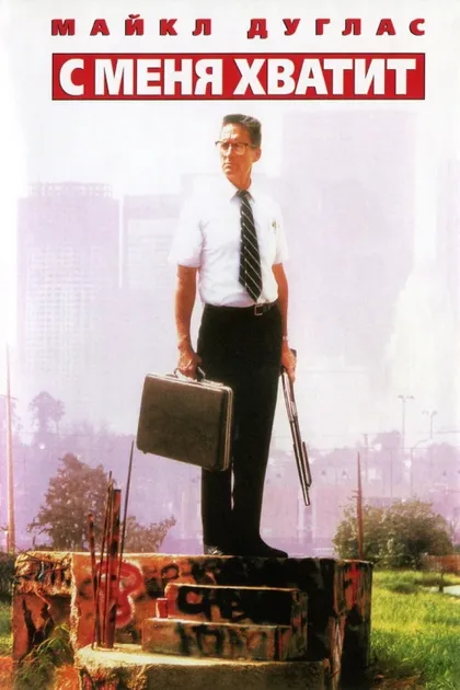 Фильм С меня хватит! (1992)