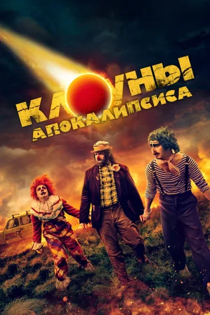 Фильм Клоуны апокалипсиса (2023)