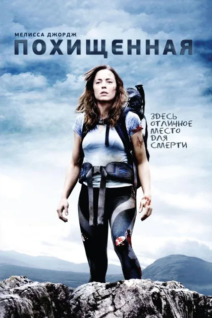 Фильм Похищенная (2011)