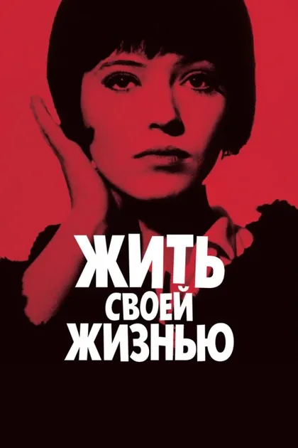 Фильм Жить своей жизнью (1962)