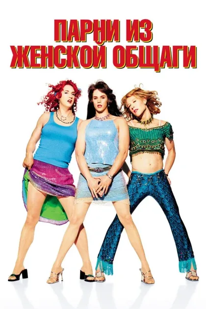 Фильм Парни из женской общаги (2002)
