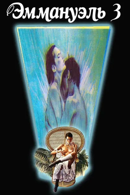 Фильм Прощай, Эммануэль (1977)