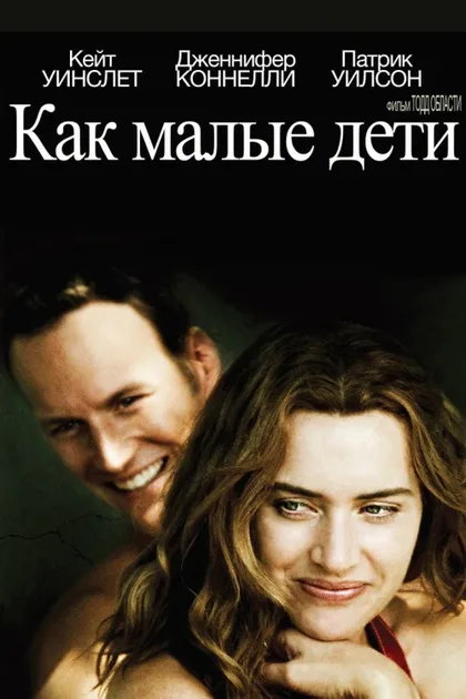 Фильм Как малые дети (2006)