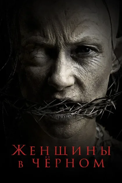 Фильм Женщины в чёрном (2021)