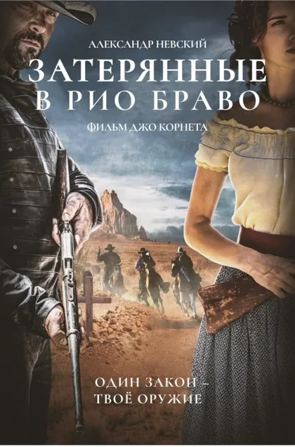 Фильм Затерянные в Рио Браво (2024)