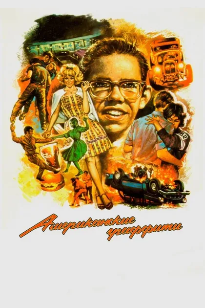 Фильм Американские граффити (1973)