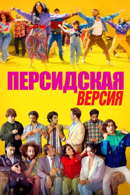 Фильм Персидская версия (2023)