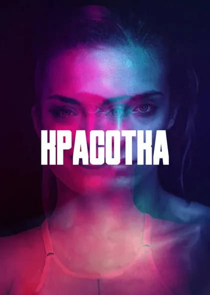 Красотка
