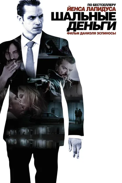 Фильм Шальные деньги (2010)