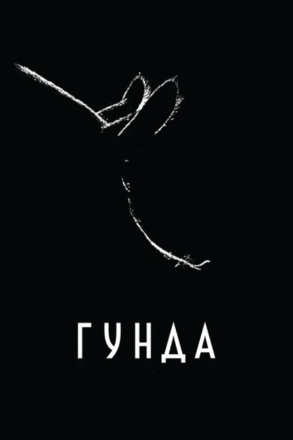 Фильм Гунда (2020)