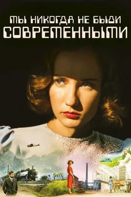 Фильм Мы никогда не были современными (2023)