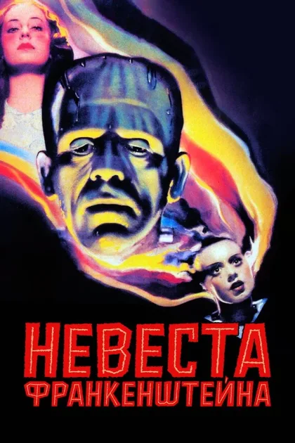 Фильм Невеста Франкенштейна (1935)