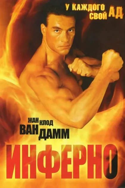 Фильм Инферно (1999)
