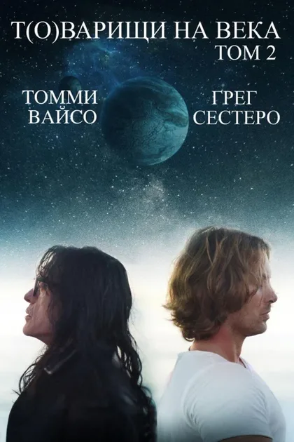 Фильм Т(о)варищи на века: Часть 2 (2018)