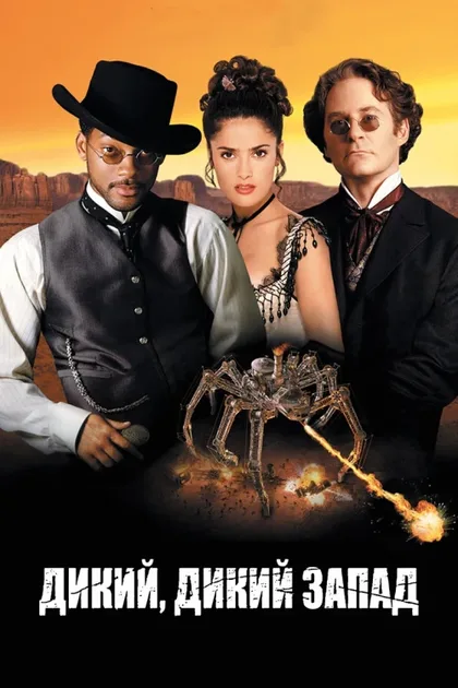 Фильм Дикий, дикий Запад (1999)