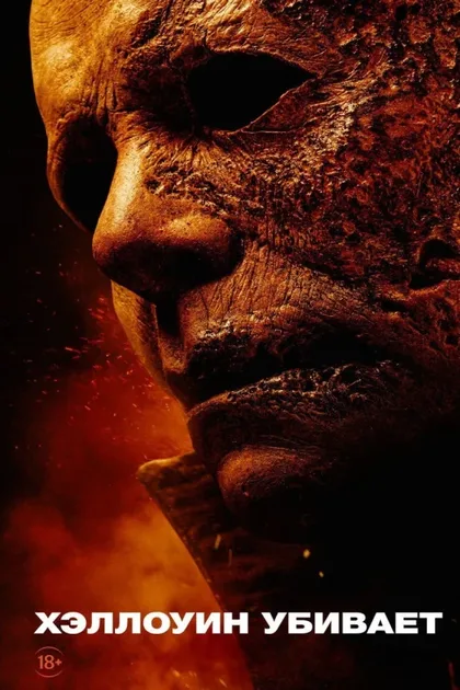Фильм Хэллоуин убивает (2021)