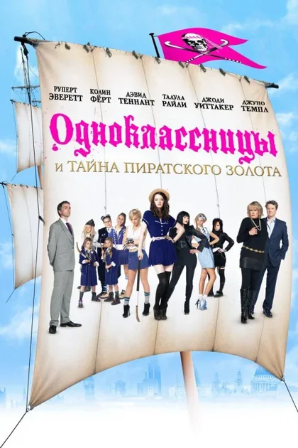 Фильм Одноклассницы и тайна пиратского золота (2009)