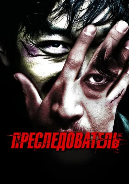 Фильм Преследователь (2008)