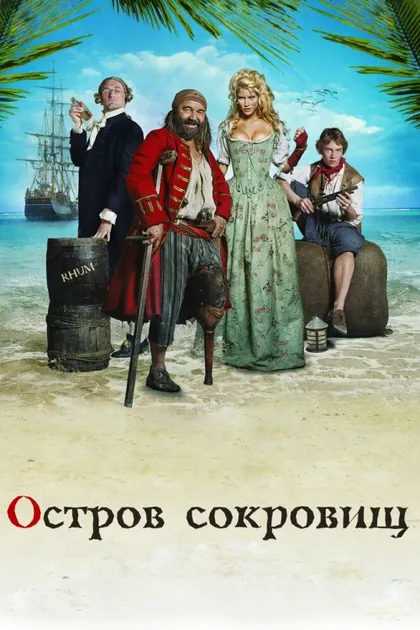 Фильм Остров сокровищ (2007)