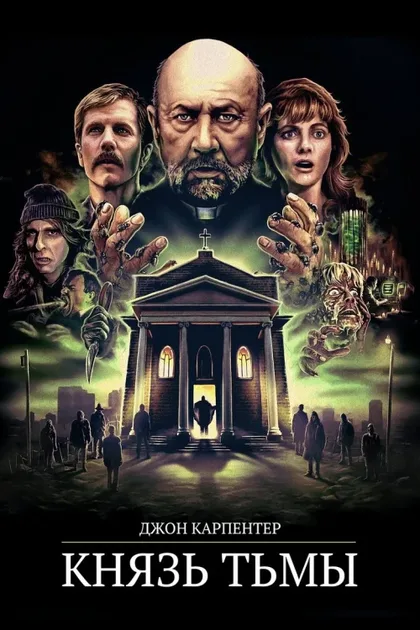 Фильм Князь тьмы (1987)