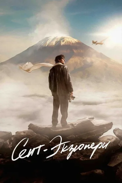 Фильм Сент-Экзюпери (2024)