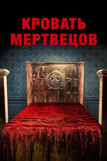 Фильм Кровать мертвецов (2016)