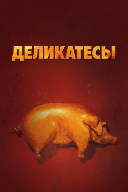 Фильм Деликатесы (1990)