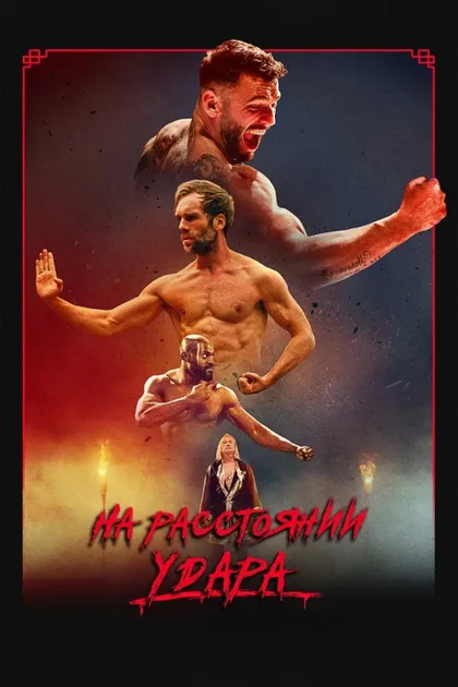 Фильм На расстоянии удара (2024)