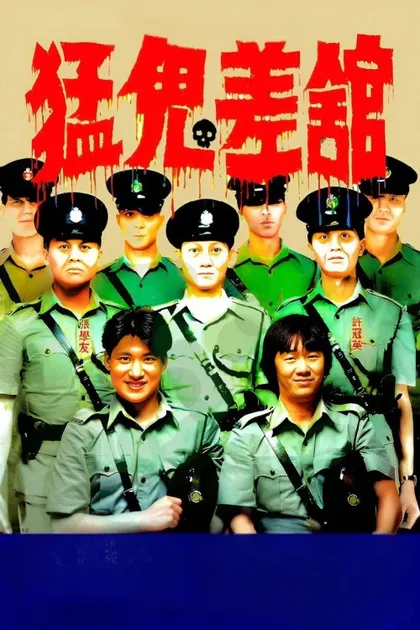 Фильм Полицейский участок с привидениями (1987)
