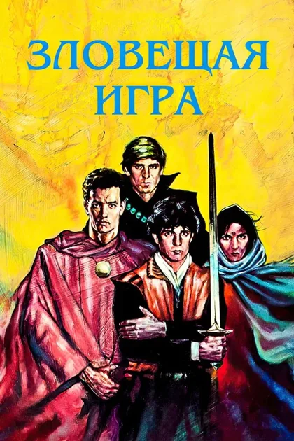 Фильм Зловещая игра (1982)