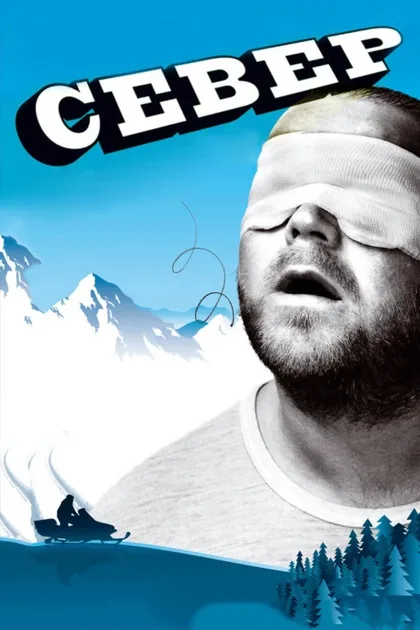 Фильм Север (2009)