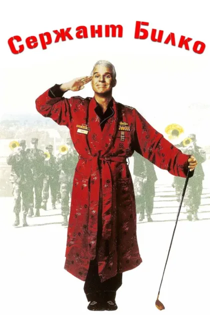 Фильм Сержант Билко (1996)