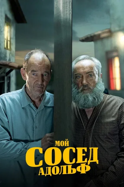Фильм Мой сосед Адольф (2022)