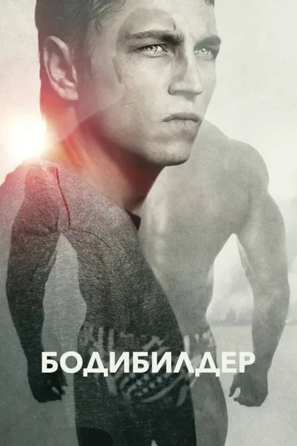Фильм Бодибилдер (2014)