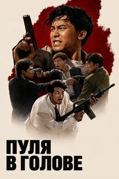 Фильм Пуля в голове (1990)