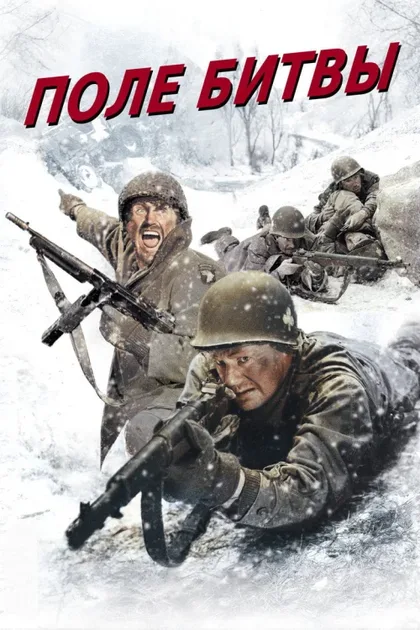 Фильм Поле битвы (1949)
