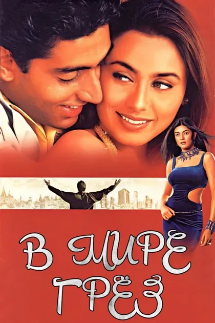 Фильм В мире грёз (2001)
