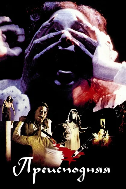 Фильм Преисподняя (1980)